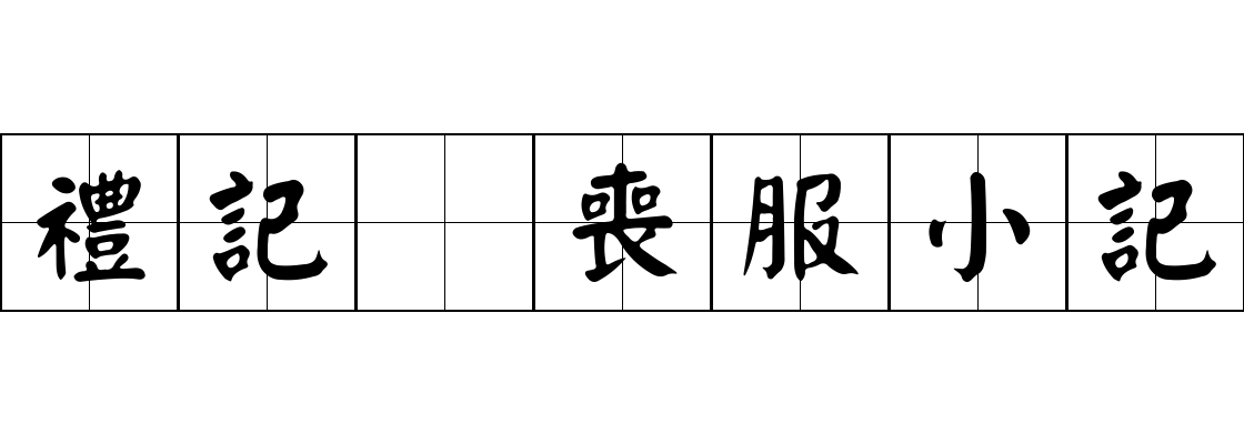 禮記 喪服小記